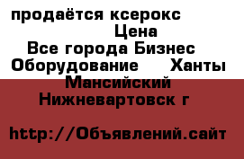 продаётся ксерокс XEROX workcenter m20 › Цена ­ 4 756 - Все города Бизнес » Оборудование   . Ханты-Мансийский,Нижневартовск г.